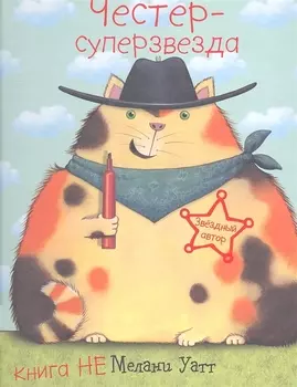 Честер - суперзвезда