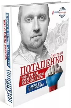 Честная книга о том, как делать бизнес в России