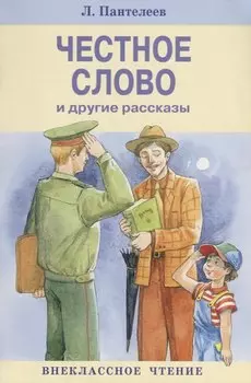 Честное слово и другие рассказы