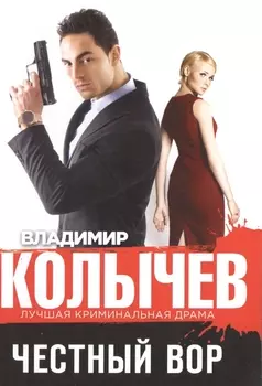 Честный вор