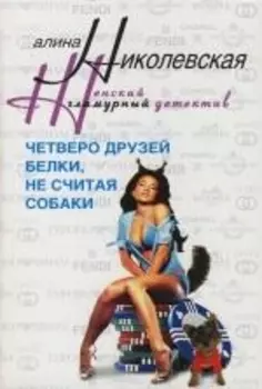 Четверо друзей Белки не считая собаки