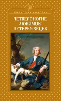 Четвероногие любимцы петербуржцев