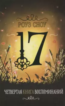Четвертая книга воспоминаний