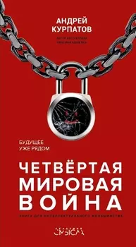 Четвертая мировая война. Будущее уже рядом!