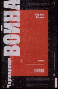 Четвертая война