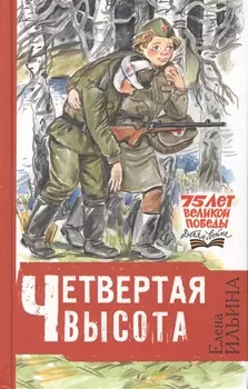 Четвёртая высота