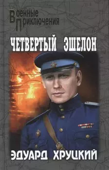 Четвертый эшелон