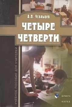 Четыре четверти. Учебное пособие для учителей