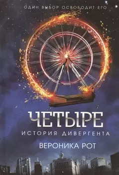 Четыре История дивергента