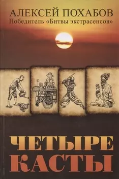 Четыре касты