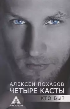 Четыре касты. Кто вы?