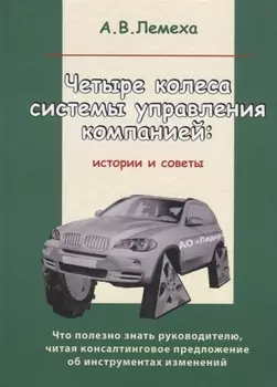 Четыре колеса системы управления компанией: Истории и советы