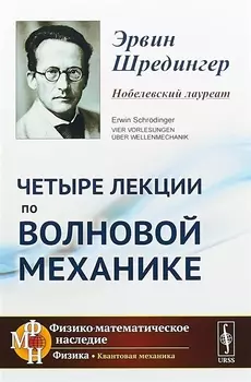 Четыре лекции по волновой механике