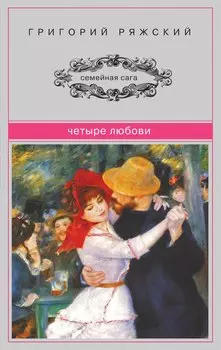 Четыре Любови: повести
