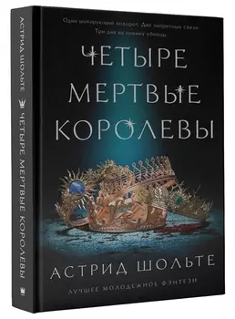 Четыре мертвые королевы