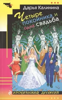Четыре покойника и одна свадьба