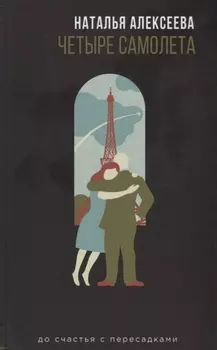 Четыре самолета