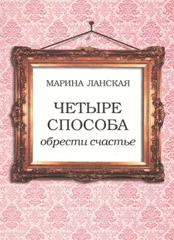 Четыре способа обрести счастье