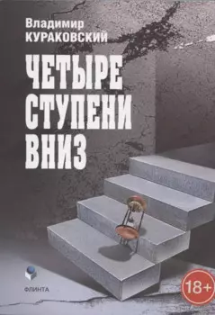 Четыре ступени вниз