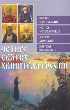 Четыре святых хранителя России