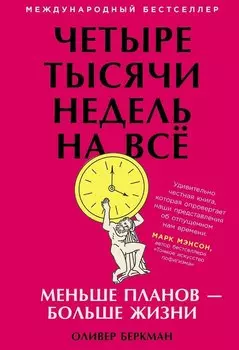 Четыре тысячи недель на всё: Меньше планов - больше жизни