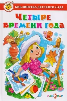 Четыре времени года (БДС) Юдаева