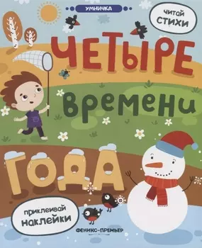 Четыре времени года: книжка с наклейками