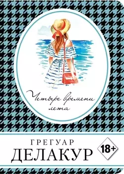 Четыре времени лета