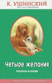 Четыре желания. Рассказы и сказки (с крупными буквами, ил. А. Басюбиной, В. и М. Белоусовых)
