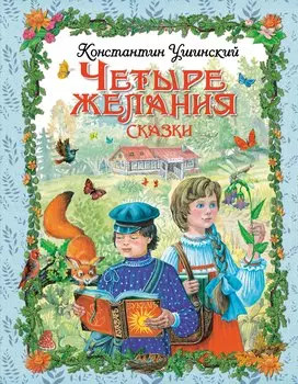 Четыре желания: сказки