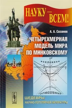 Четырехмерная модель мира по Минковскому