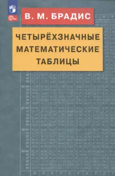 Четырехзначные математические таблицы
