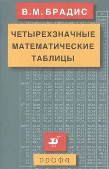 Четырехзначные математические таблицы.