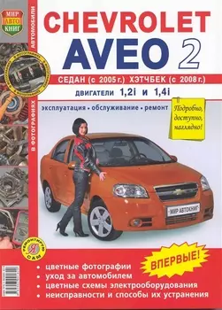 Автомобили Chevrolet Aveo II Седан (с 2005 г.), Хетчбек (с 2008 г.) . Б(1,2i 1,4i): Эксплуатация, обслуживание, ремонт
