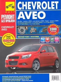 Chevrolet Aveo. Руководство по эксплуатации, техническому обслуживанию и ремонту./ Хэтчбек-выпуск с 2002 г., рестайлинг в 2008 г., Седан-выпуск с 2006