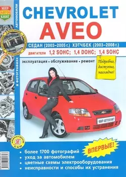Chevrolet Aveo седан 2003-06 г. хэтчбек с 2003-08 г. ч/б фото