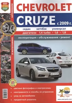 Chevrolet Cruze с 2009 г Седан хетчбэк универсал Автоматическая и механическая коробки передач Эксплуатация обслуживание ремонт