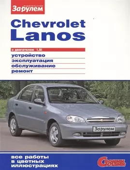 Chevrolet Lanos с двигателем 1 5i Устройство обслуживание диагностика ремонт