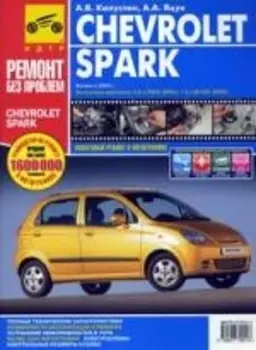 Chevrolet Spark. Руководство по эксплуатации, техническому обслуживанию и ремонту / Выпуск с 2005 г.