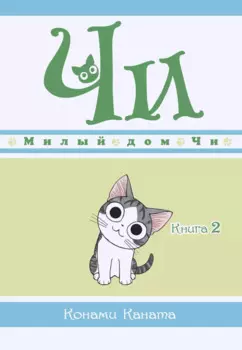 Милый дом Чи. Том 2 (Chi's Sweet Home). Манга