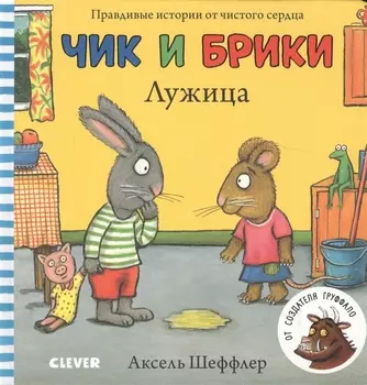 Чик и Брики Лужица