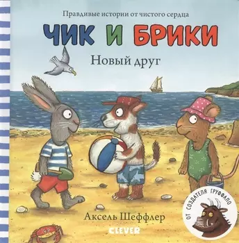 Чик и Брики Новый друг