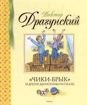 "Чики-брык" и другие Денискины рассказы