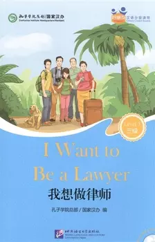 I Want to Be a Lawyer (for Adults). Level 3 (+ mini MP3 CD)