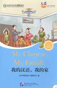 Chinese Graded Readers Level 3 My Chinese My Family for Adults Адаптированная книга для чтения c CD HSK 3 Мой китайский моя семья книга на английском и китайском языках