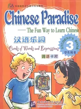 Chinese Paradise Cards of Words and Expressing 3 Царство китайского языка Карточки слов и выражений книга на китайском языке