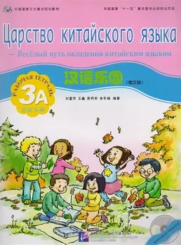 Chinese Paradise Russian Edition 3A Workbook CD Царство китайского языка русское издание 3A Рабочая тетрадь CD