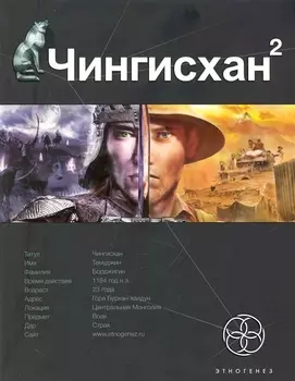 Чингисхан 2 Кн 2 Чужие земли