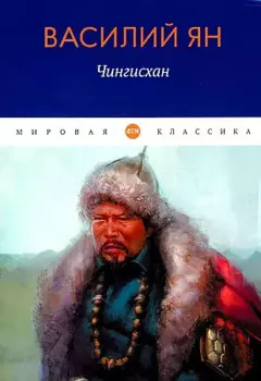 Чингисхан: роман