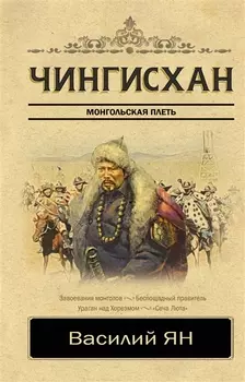 Чингисхан